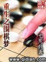 重生之圍棋夢