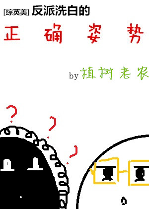 [綜英美]反派洗白的正確姿勢