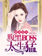 嬌妻惹火：腹黑BOSS，太生猛