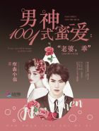 男神1001式蜜愛：老婆，乖