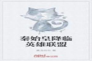 秦始皇降臨英雄聯盟