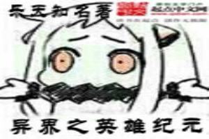 異界之英雄紀元