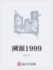 溯源1999