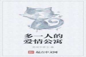 多一人的愛情公寓