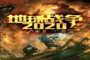 地球戰爭2020