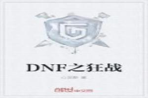 DNF之狂戰