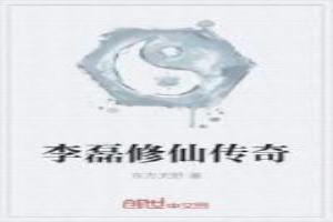 李磊修仙傳奇