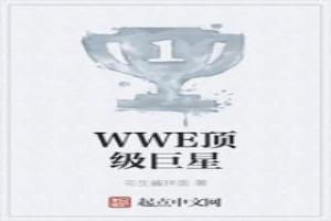 WWE頂級巨星