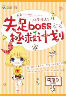 快穿撩人：失足boss拯救計劃