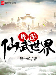 週遊仙武世界