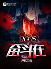 奮鬥在2005