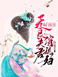 農門有喜：無良夫君俏媳婦