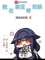 我在碧藍修艦娘