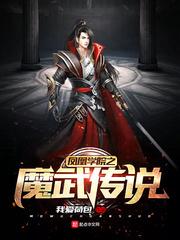 鳳凰學院之魔武傳說