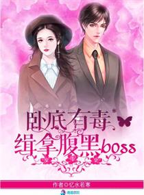 臥底有毒：緝拿腹黑boss