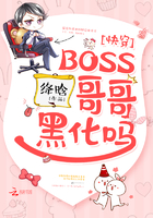 快穿：BOSS哥哥，黑化嗎