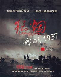 狼煙：我的1937