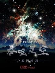 吞噬星空之輪迴起源