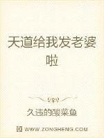 天道給我發老婆啦