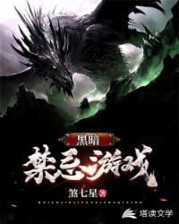 黑暗禁忌遊戲