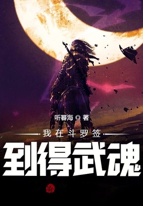 斗羅:簽到無限武魂,怒娶寧榮榮！