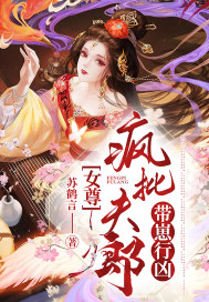 女尊：瘋批夫郎帶崽行兇