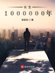 長生1000000年