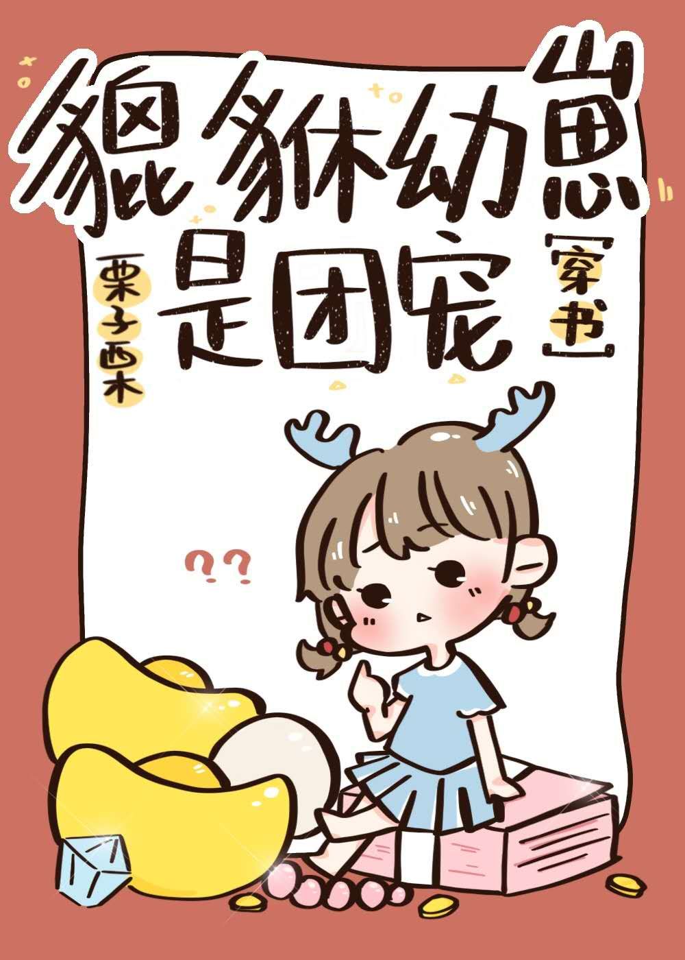 貔貅幼崽三歲半[穿書]