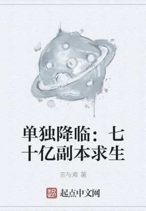 單獨降臨：七十億副本求生