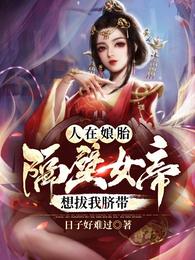 人在娘胎：隔壁女帝想拔我臍帶