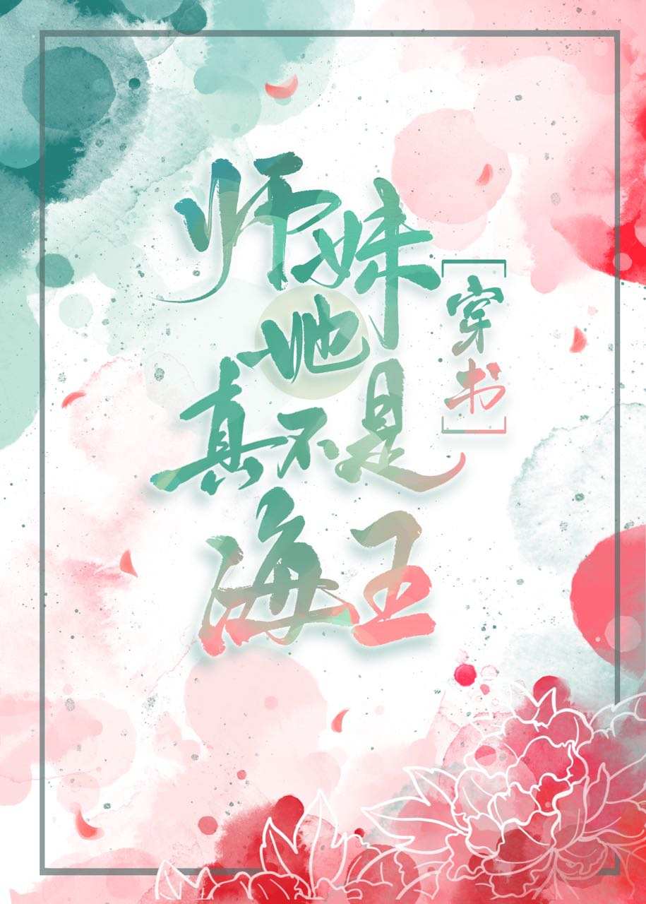 師妹她真不是海王[穿書]