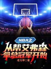 NBA：開局抽中籃板神技