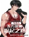 NBA：東方銀獅崛起之路