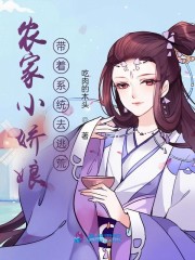 農家小嬌娘：帶着系統去逃荒