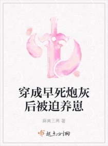 穿成早死炮灰後被迫養崽