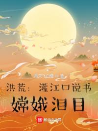 洪荒：灌江口說書，嫦娥淚目