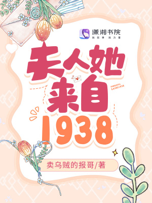 夫人她來自1938