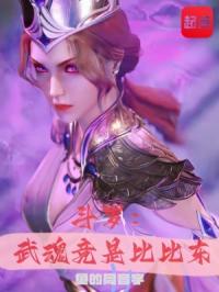 斗羅：武魂竟是比比東