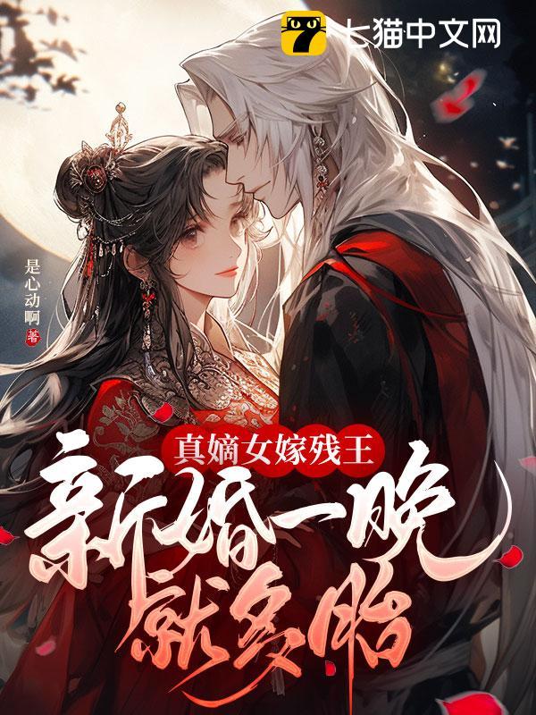 真嫡女嫁殘王，新婚一晚就多胎