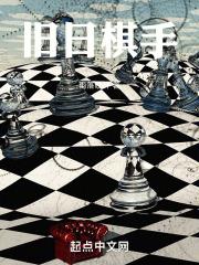 舊日棋手