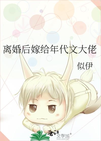 離婚後嫁給年代文大佬