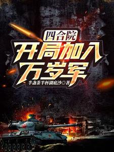 四合院：開局加入萬歲軍