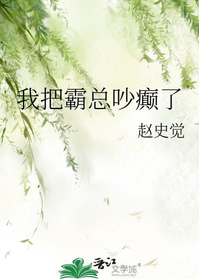 我把霸總吵癲了