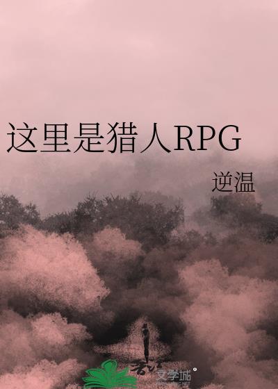 這裡是獵人RPG