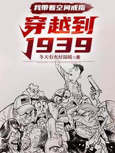 我帶着空間戒指：穿越到1939