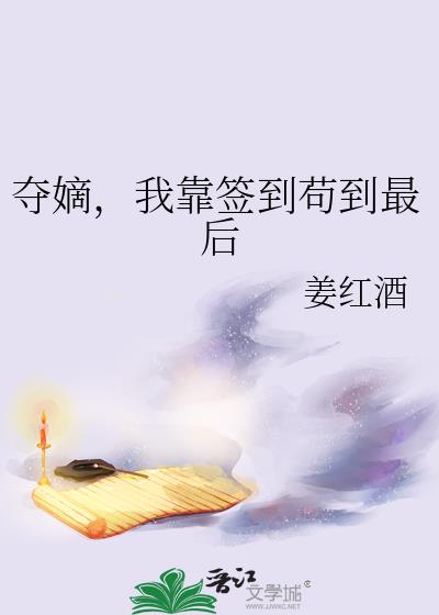 奪嫡，我靠簽到苟到最後