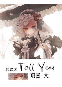 韓娛之Tell You