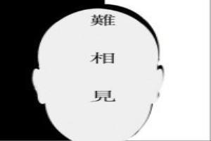 難相見