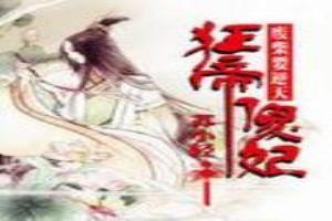 廢柴要逆天：狂帝傻妃