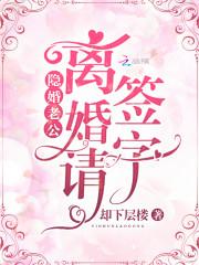 隱婚老公：離婚請簽字